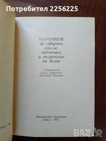 Наръчник за събиране, сушене,заготовка и съхранение на билки, снимка 2 - Специализирана литература - 50078757