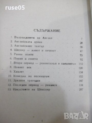 Книга "Шекспир.Епоха и творчество - Марко Минков" - 230 стр., снимка 9 - Специализирана литература - 31235607