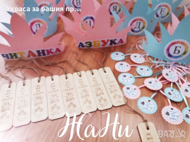 Комплект за празника на буквите * корони с буква  * медальони с надпис НИЕ ВЕЧЕ СМЕ ГРАМОТНИ * книго, снимка 4 - Други - 40180599
