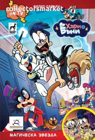 Хари и Бъни: Магическа звезда