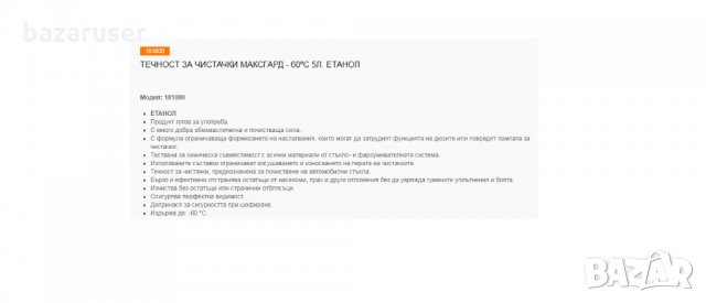 Зимна Течност за Чистачки Maxguard(-60 °C),Етанол 5л., снимка 2 - Аксесоари и консумативи - 35534063