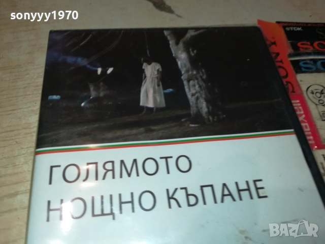 ГОЛЯМОТО НОЩНО КЪПАНЕ 2109250933, снимка 4 - DVD филми - 51783650