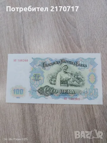 Банкнота 100 лева 1951 година, снимка 2 - Нумизматика и бонистика - 55719253