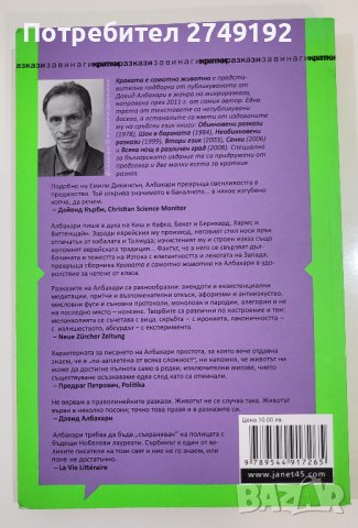 Кравата е самотно животно - Давид Албахари, снимка 2 - Художествена литература - 44383454