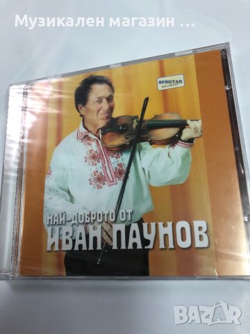 Иван Паунов/Най-доброто, снимка 1 - CD дискове - 42608693