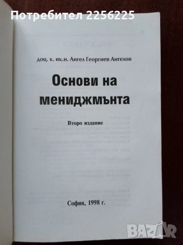 Основи на мениджмънта, снимка 6 - Специализирана литература - 50776555