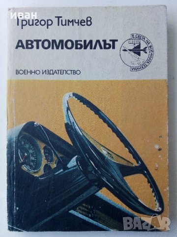 Автомобилът - Григор Тимчев - 1979 г.