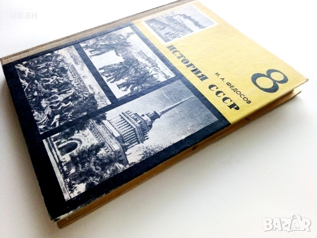 История СССР - учебное пособие для 8 класса+ книжка с карти - 1975г., снимка 11 - Учебници, учебни тетрадки - 52930123