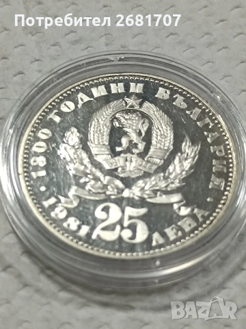 монета сребро 25 лв от 1981 г.