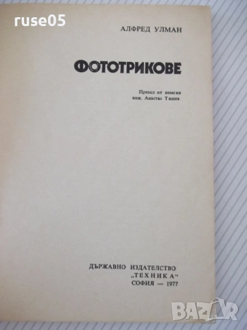 Книга "Фототрикове - Алфред Улман" - 180 стр., снимка 2 - Специализирана литература - 54347207