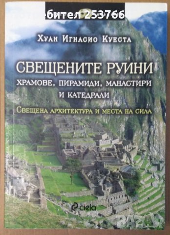Свещените руини Хуан Игнасио Куеста