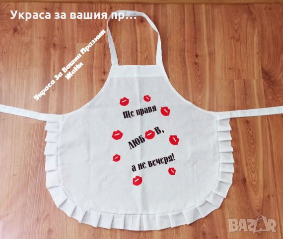 Престилка с текст по поръчка подарък за булка на моминско парти