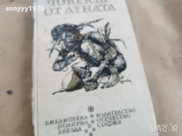 ЧОВЕКЪТ ОТ ЛУНАТА 3101261803, снимка 5 - Художествена литература - 53295969