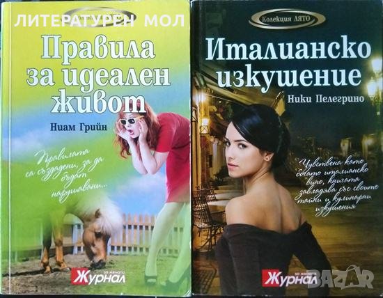 Правила за идеален живот / Италианско изкушение.Правилата са създадени, за да бъдат нарушавани 2013г, снимка 1