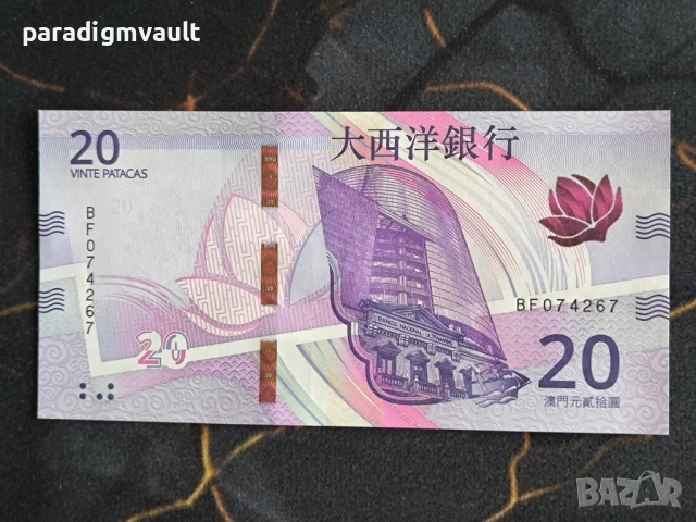 Банкнота - Макао - 20 патака (BNU) UNC | 2024г.