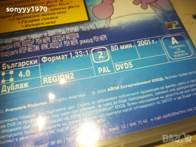 МАРКО ПОЛО ДВД 0810241009, снимка 15 - DVD филми - 47504695