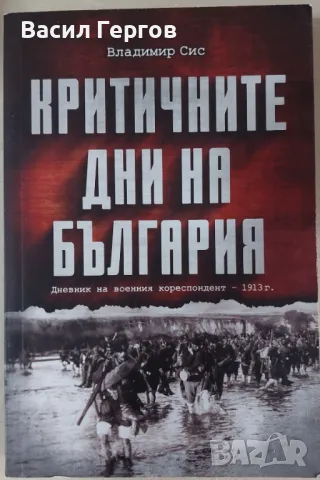Критичните дни на България Владимир Сис, снимка 1