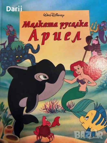 Малката русалка Ариел