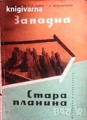 Западна Стара планина Д. Димитров