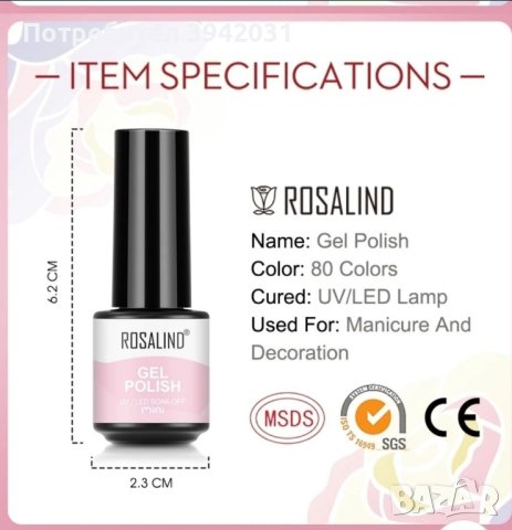 Професионални гел лакове Rosalind , снимка 13 - Продукти за маникюр - 44408460