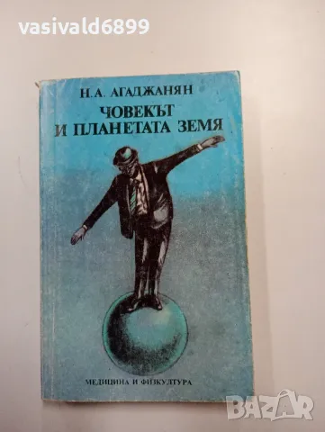 Агаджанян - Човекът и планетата Земя 