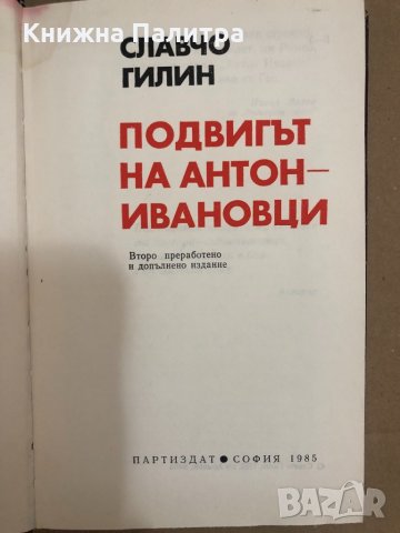 Подвигът на Антон-ивановци Славчо Гилин, снимка 2 - Други - 34558333