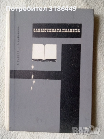 Заключената планета, снимка 3 - Българска литература - 51886648