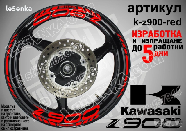 Kawasaki Z 900 кантове и надписи за джанти, снимка 7 - Аксесоари и консумативи - 40229846
