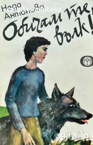 Обичам те, вълк! - Неда Антонова, снимка 1
