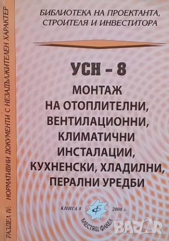 УСН-8: Монтаж на отоплителни, вентилационни, климатични инсталации, кухненски, хладилни, перални уре