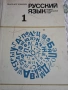 Стар учебник по руски език , снимка 1