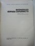 Математиката изучава случайността - Б.А.Кордемски - 1978г., снимка 2