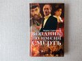 Ездач на име Смърт - книга на руски език, снимка 1 - Художествена литература - 35255833