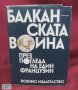 1977г.Книга-Бълканската война през погледа на един французин, снимка 9