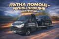 Пътна помощ пловдив 24/7, снимка 1