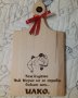 Подарък за Атанасовден - гравирана дъска за рязане с име по желание , снимка 7