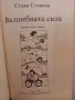 Вълшебната сила - Стоян Стоянов, снимка 2