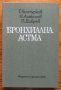 Бронхиална астма, Г. Костурков, Н. Алексиев, П. Добрев, снимка 1 - Специализирана литература - 39048055
