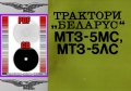 🚜Беларус МТЗ 5МС МТЗ 5ЛС Трактори Обслужване Експлоатация Поддържане на диск CD📀 Български език , снимка 4