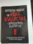 Битолски надпис на Иван Владислав самодържец български, снимка 1
