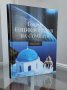 *НОВО* Голяма Енциклопедия на Страните,Южна Европа, снимка 1 - Енциклопедии, справочници - 35641238