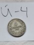 Монета Й4, снимка 1 - Нумизматика и бонистика - 37121315