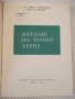 Книга "Методи на точното леене-Стою Керванбашиев" - 212 стр., снимка 2