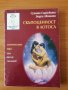 Скъпоценност в лотоса - Сунята Сарасвати, Бодхи Авинаша, снимка 1 - Специализирана литература - 44491358