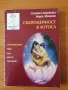 Скъпоценност в лотоса - Сунята Сарасвати, Бодхи Авинаша, снимка 1