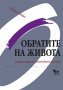 Обратите на живота:Енциклопедия на житейските промени,Алисън Хейнс,Кибея,2009г.400стр.Нова!, снимка 1 - Енциклопедии, справочници - 31112594