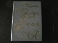 Правоговорен речник на българския език + Правописен речник на съвременния българския книжовен език , снимка 2