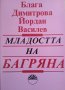 Младостта на Багряна. И нейните спътници. Блага Димитрова, Йордан Василев 1993 г., снимка 1