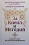 За Кирил и Методий, снимка 1 - Художествена литература - 44805430