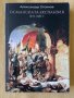 Александър Стоянов – Османската експанзия (1453-1683 г.)